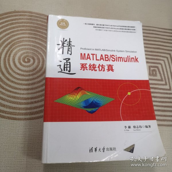 精通MATLAB\Simulink系统仿真