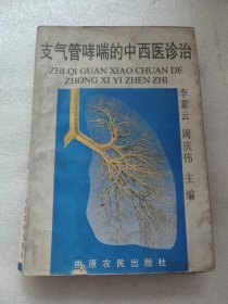 支气管哮喘的中西医诊治