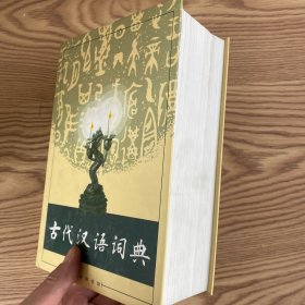 古代汉语词典