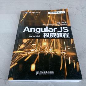 AngularJS权威教程