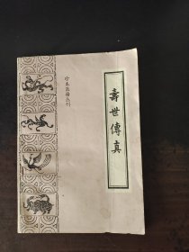 寿世传真 （珍本医籍丛书）