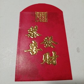 恭喜发财：烫金红包6个