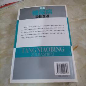 新编糖尿病最佳食谱