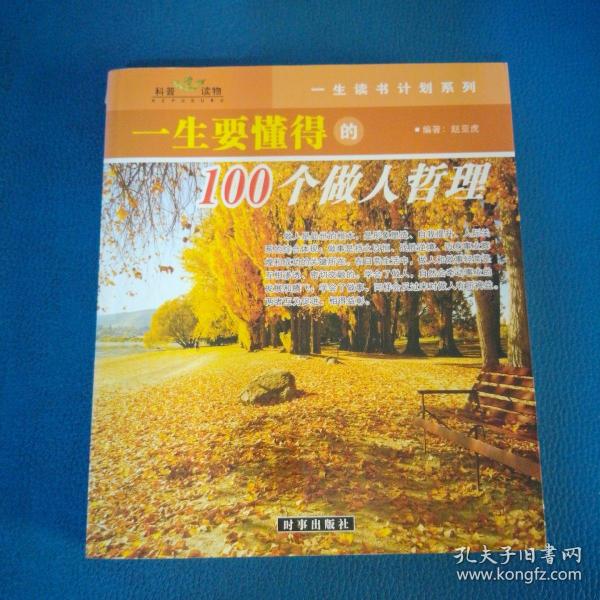 一生要懂得的100个做事哲理（一生要懂得的100个做人哲理）