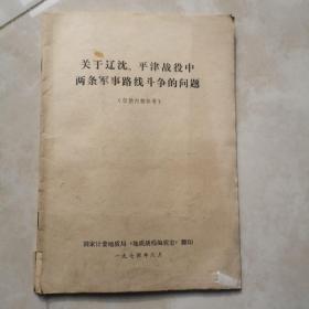 关于辽沈、平津战役中两条军事路线斗争的问题