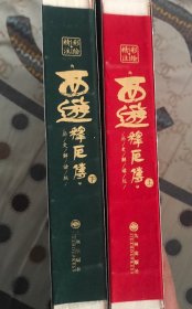 彩绘精注《西游释厄传》：历史解读版（上下册）