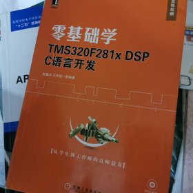 零基础学 TMS320F281*DSP C 语言开发