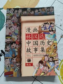 漫画林汉达中国历史故事集：西汉（下）