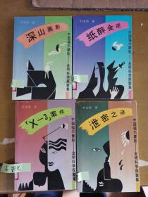 中国福尔摩斯——金明科学探案集：泄密之谜、纸醉金迷、深山黑影、X-3案件共4册