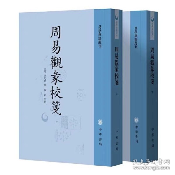 周易观彖校笺（全2册·易学典籍选刊）