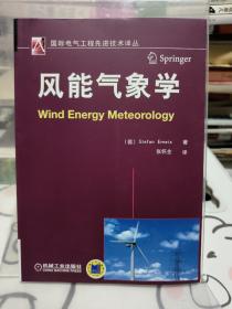 国际电气工程先进技术译丛：风能气象学