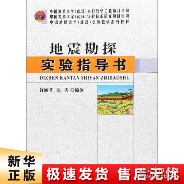 地震勘探实验指导书/中国地质大学（武汉）实验教学系列教材