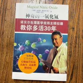 神奇的一氧化氮：诺贝尔生理医学奖得主穆拉德教你多活30年