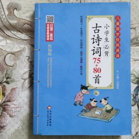 正版：《小学生必背古诗词75+80首》 彩图注音版　二维码名家音频诵读　儿童国学经典诵读