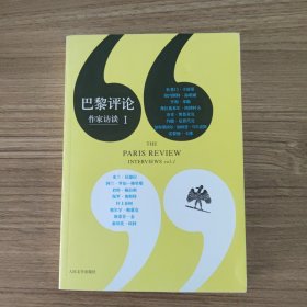 巴黎评论·作家访谈Ⅰ：第一卷