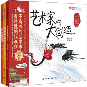 艺术家的大创造(全3册) 9787571412333