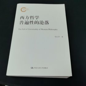 西方哲学普遍性的沦落（国家社科基金后期资助项目）