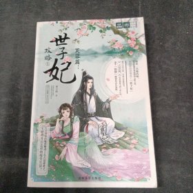 意林·轻文库·绘梦古风系列60：十二花信·霓裳风华录芙蓉篇：世子妃攻略①