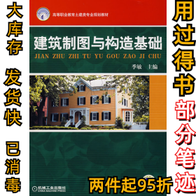 建筑制图与构造基础季敏9787111223290机械工业出版社2007-09-01