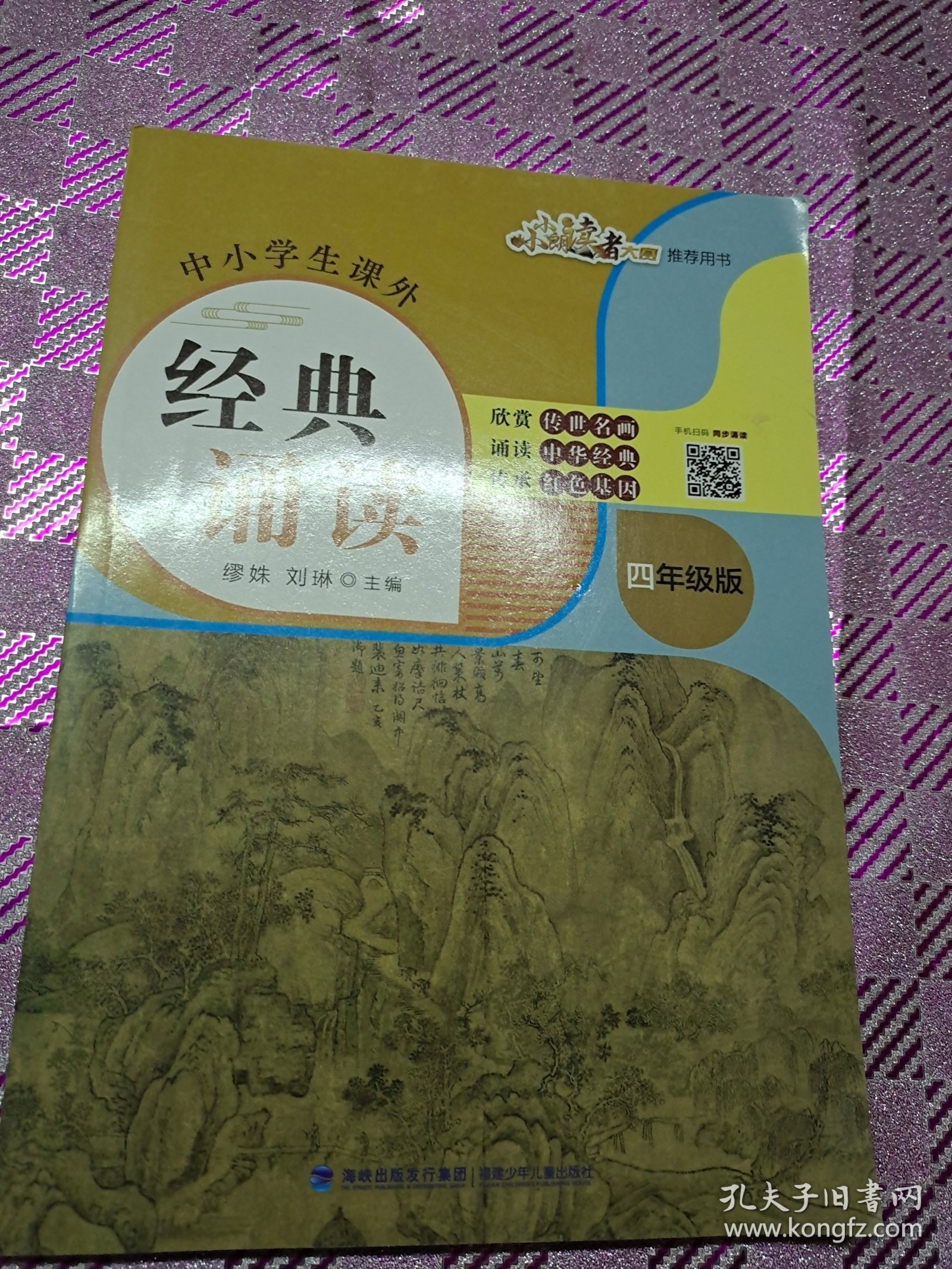 中小学生课外经典诵读，四年级版