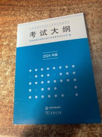 全国出版专业技术人员职业资格考试考试大纲（2024年版）