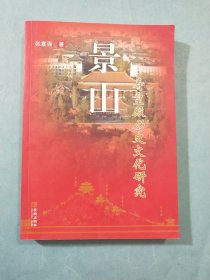 景山寿皇殿历史文化研究