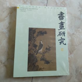 书画研究16