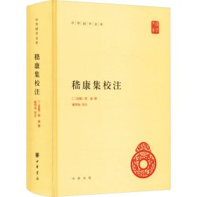 全新正版 嵇康集校注 9787101105704 中华书局