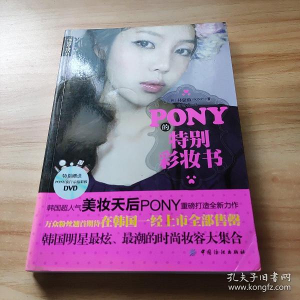 PONY的特别彩妆书