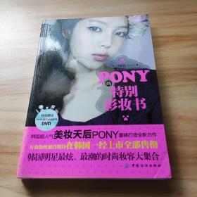 PONY的特别彩妆书