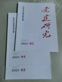 党建研究2025年3—5期三本