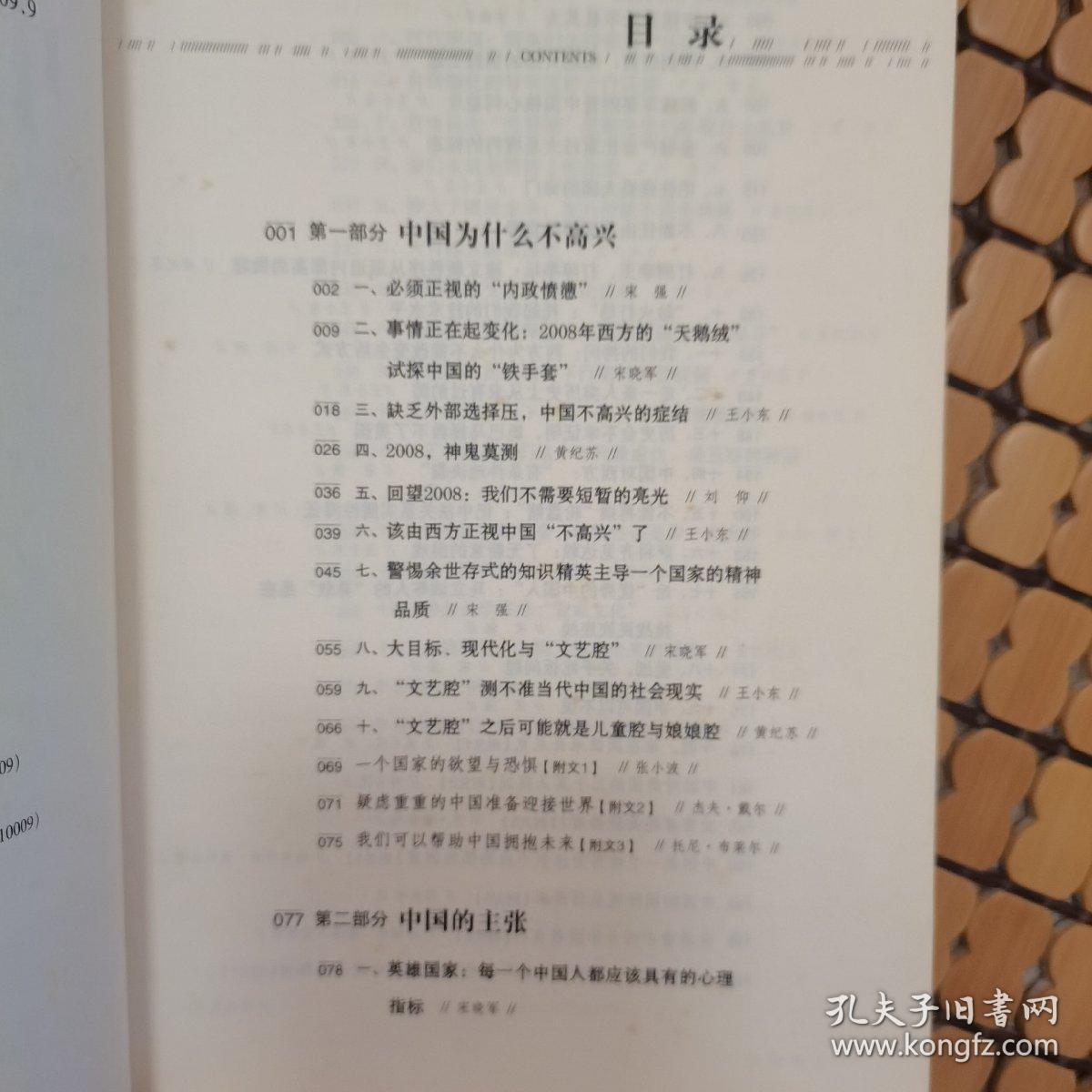 中国不高兴：大时代大目标及我们的内忧外患（赠送一张书签）