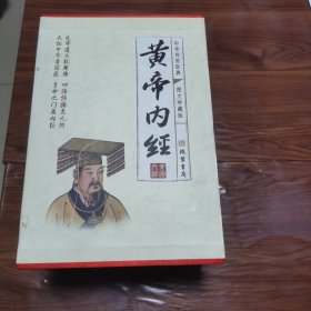 《黄帝内经图文珍藏版》全四册四本合售包邮