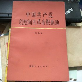 中国共产党创建闽西革命根据地