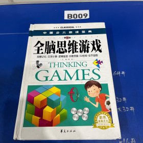 中国少儿必读金典：全脑思维游戏（彩色金装大全）（学生版）