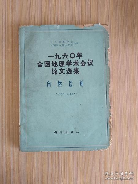 一九六O年全国地理学术会议论文选集  自然区划