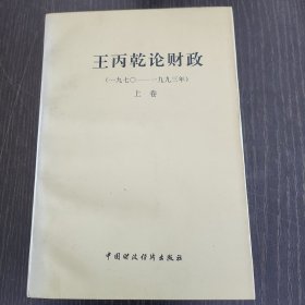 王丙乾论财政（1970-1993）上卷