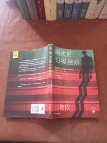 消失的13级台阶（罗翔推荐！荣获日本推理小说至高荣誉江户川乱步奖！是否值得为一场痛快的复仇，陪葬掉自己的人生？）