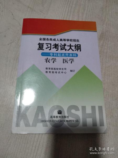 全国各类成人高考大纲--农学医学