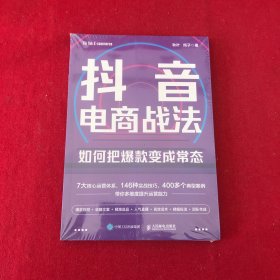抖音电商战法：如何把爆款变成常态 抖音短视频全攻略+抖音直播带货，打通抖音思维，9小时学会做抖音