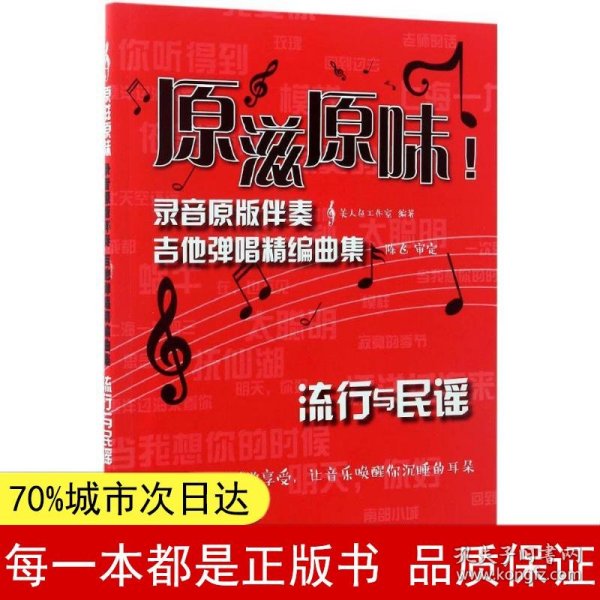 原滋原味！录音原版伴奏吉他弹唱精编曲集：流行与民谣