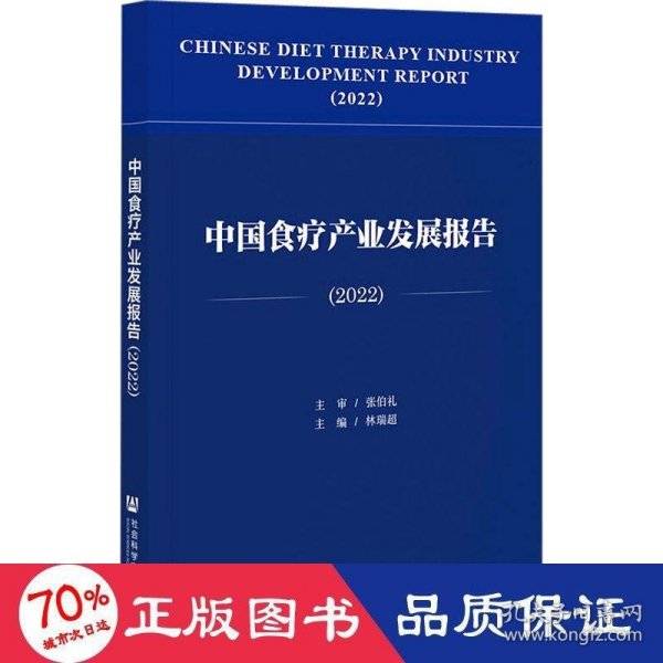 中国食疗产业发展报告（2022）