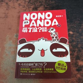 萌了没?无知熊猫