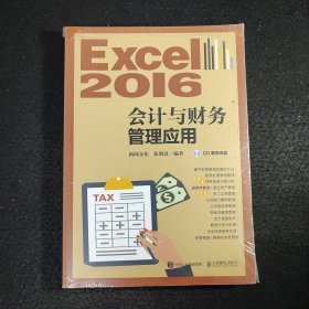 Excel 2016会计与财务管理应用 附光盘