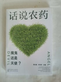 话说农药：魔鬼还是天使？