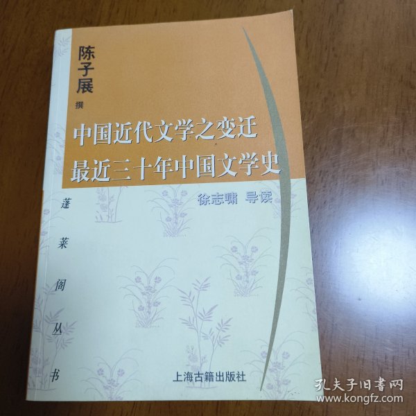 中国近代文学之变迁 最近三十年中国文学史：-最近三十年中国文学史