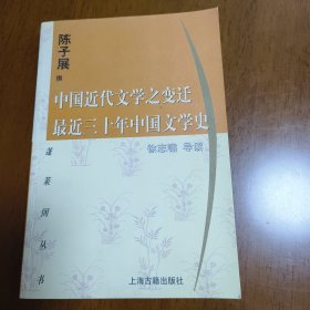 中国近代文学之变迁 最近三十年中国文学史：-最近三十年中国文学史