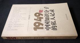 1949年：中国知识分子的私人记录（傅国涌著）