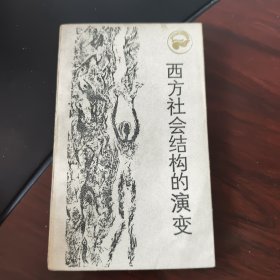 西方社会结构的演变
