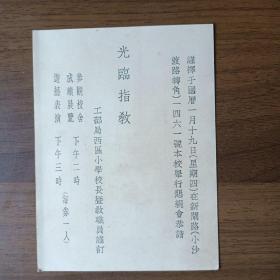 民国22年上海工部局西区小学校恳亲会请柬